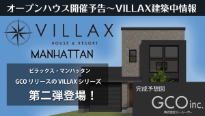 オープンハウス開催予告～VILLAX建築中情報