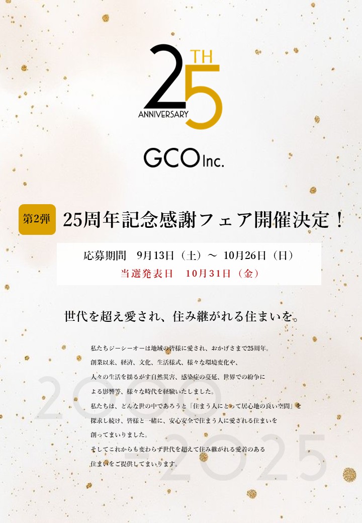 □25周年記念フェア 第2弾開催□ | 株式会社ジーシーオー